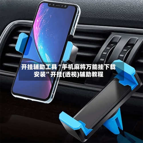 开挂辅助工具“手机麻将万能挂下载安装	”开挂(透视)辅助教程-第1张图片