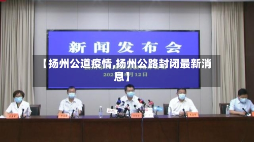 【扬州公道疫情,扬州公路封闭最新消息】-第2张图片