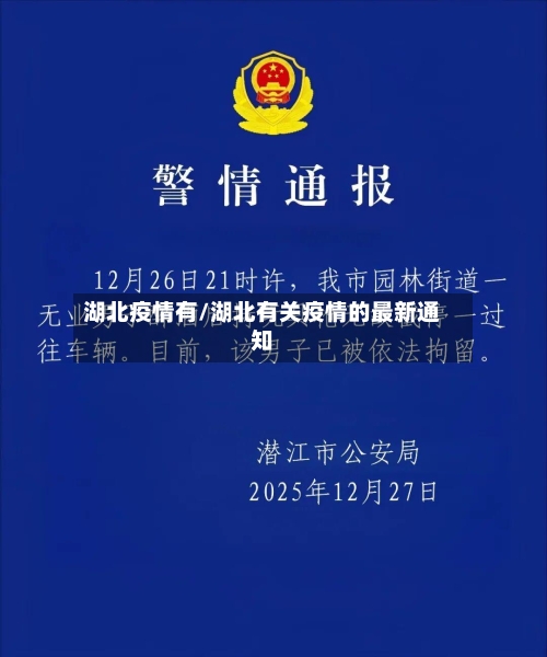 湖北疫情有/湖北有关疫情的最新通知-第1张图片