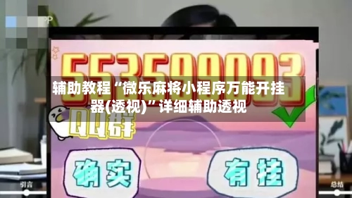 辅助教程“微乐麻将小程序万能开挂器(透视)”详细辅助透视-第1张图片