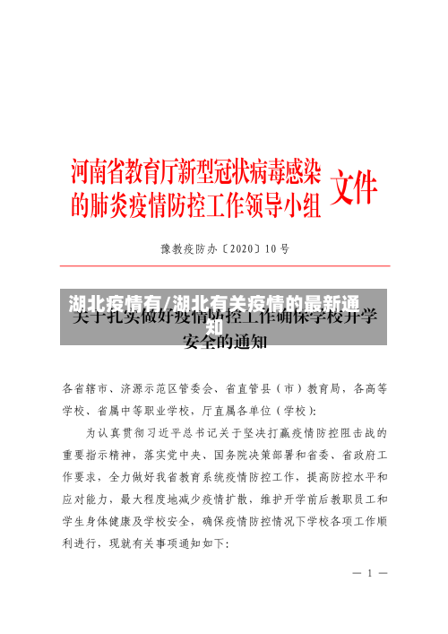 湖北疫情有/湖北有关疫情的最新通知-第3张图片