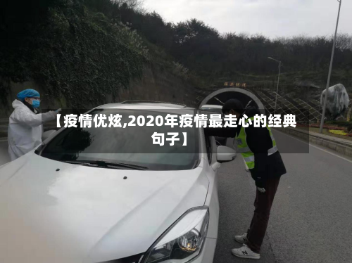 【疫情优炫,2020年疫情最走心的经典句子】-第1张图片