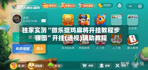 独家实测“微乐捉鸡麻将开挂教程步骤图”开挂(透视)辅助教程-第1张图片