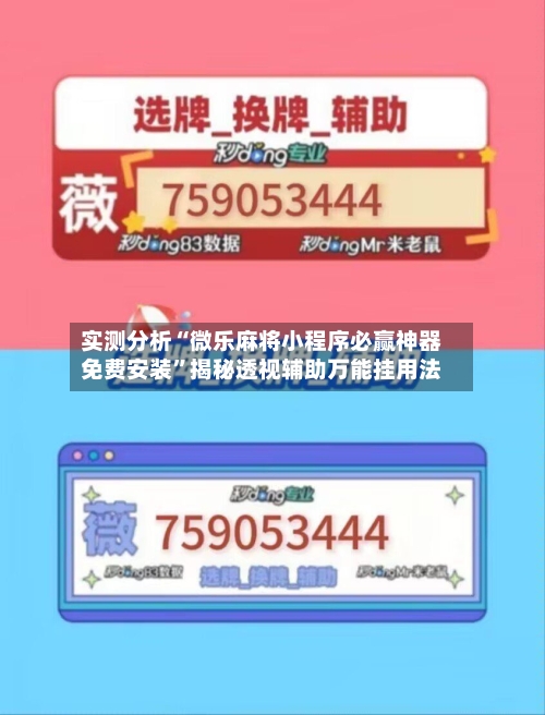实测分析“微乐麻将小程序必赢神器免费安装”揭秘透视辅助万能挂用法-第2张图片
