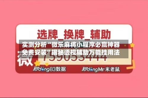 实测分析“微乐麻将小程序必赢神器免费安装	”揭秘透视辅助万能挂用法-第1张图片