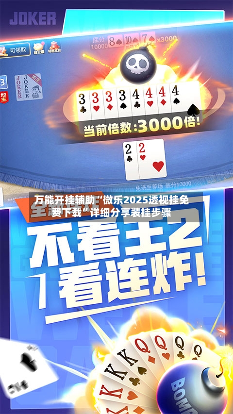 万能开挂辅助“微乐2025透视挂免费下载	”详细分享装挂步骤-第1张图片