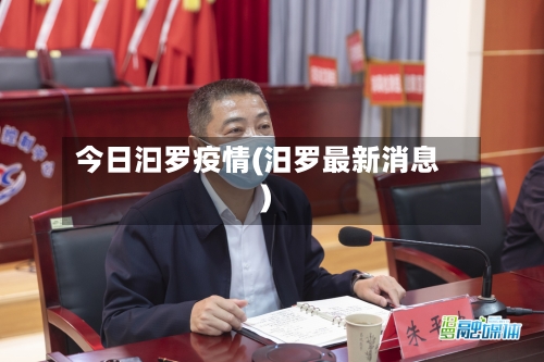 今日汩罗疫情(汨罗最新消息)-第1张图片