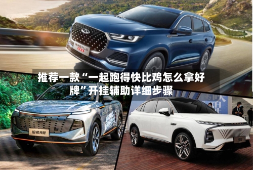 推荐一款“一起跑得快比鸡怎么拿好牌”开挂辅助详细步骤-第1张图片