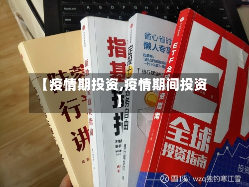 【疫情期投资,疫情期间投资】-第1张图片