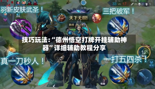 技巧玩法:“德州悟空打牌开挂辅助神器”详细辅助教程分享-第1张图片