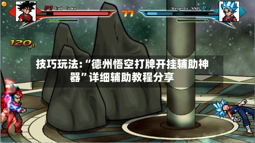 技巧玩法:“德州悟空打牌开挂辅助神器”详细辅助教程分享-第2张图片