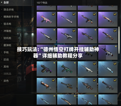 技巧玩法:“德州悟空打牌开挂辅助神器	”详细辅助教程分享-第3张图片