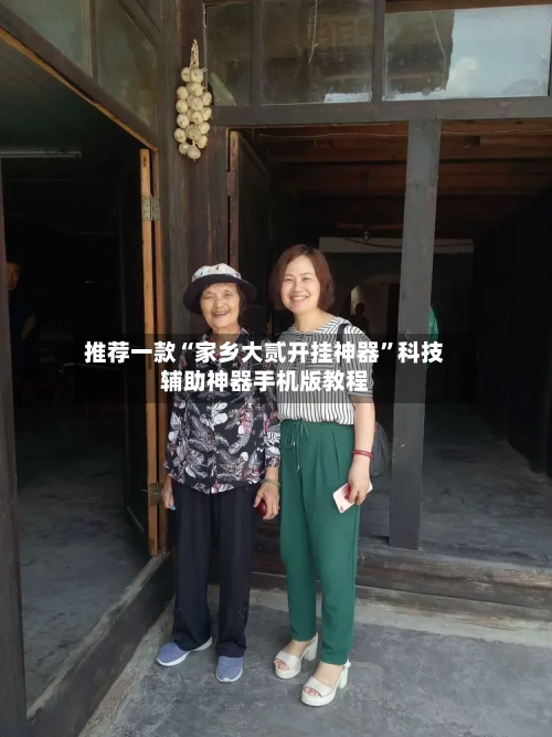 推荐一款“家乡大贰开挂神器	”科技辅助神器手机版教程-第1张图片