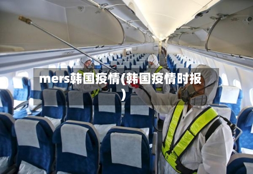 mers韩国疫情(韩国疫情时报)-第2张图片
