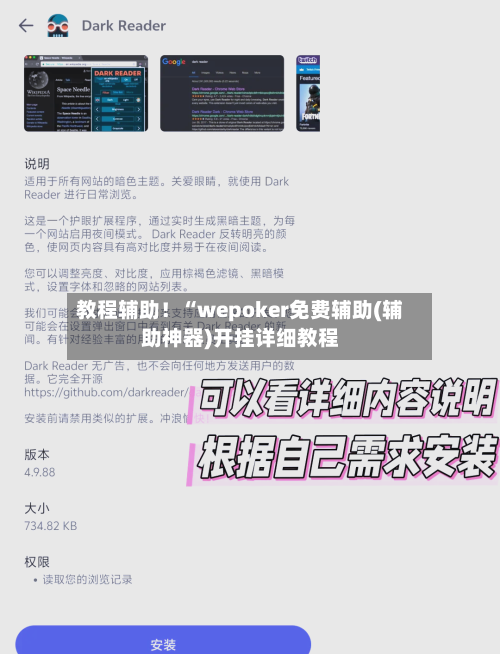 教程辅助！“wepoker免费辅助(辅助神器)开挂详细教程-第3张图片