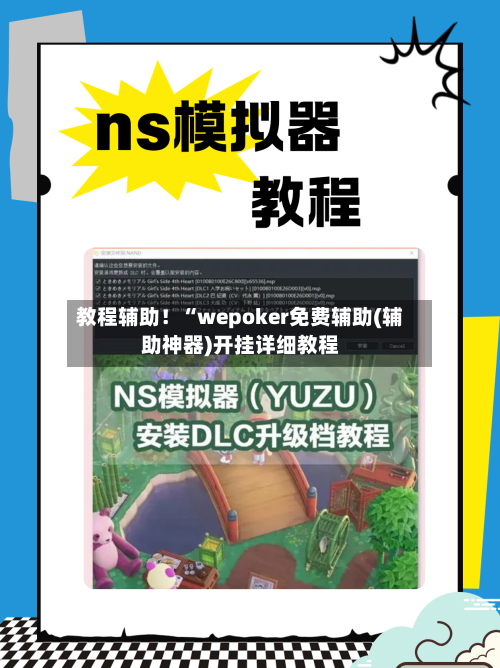 教程辅助！“wepoker免费辅助(辅助神器)开挂详细教程-第1张图片