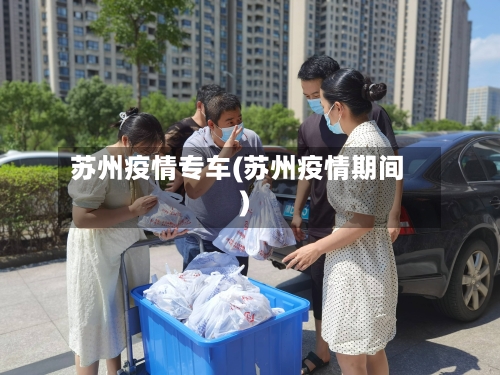 苏州疫情专车(苏州疫情期间)-第1张图片