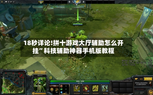 18秒详论!拼十游戏大厅辅助怎么开挂”科技辅助神器手机版教程-第1张图片