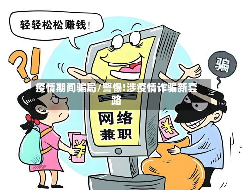 疫情期间骗局/警惕!涉疫情诈骗新套路-第1张图片