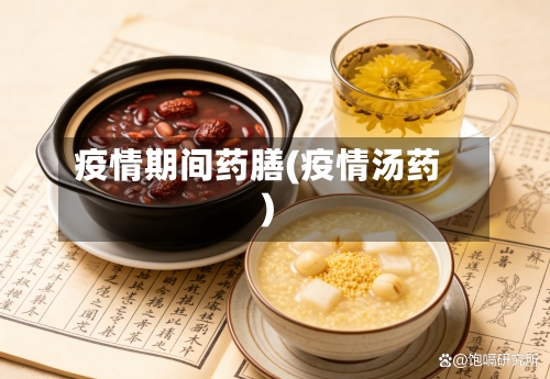 疫情期间药膳(疫情汤药)-第3张图片