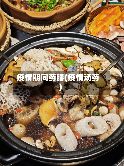 疫情期间药膳(疫情汤药)-第2张图片