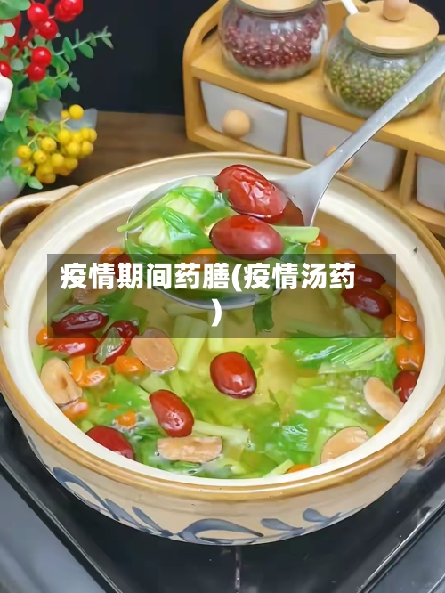 疫情期间药膳(疫情汤药)-第1张图片