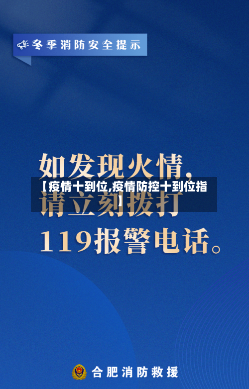 【疫情十到位,疫情防控十到位指】-第3张图片