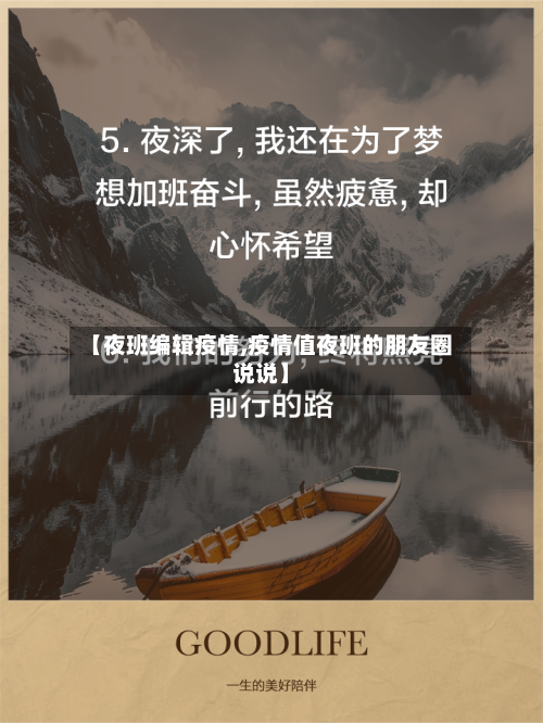 【夜班编辑疫情,疫情值夜班的朋友圈说说】-第1张图片