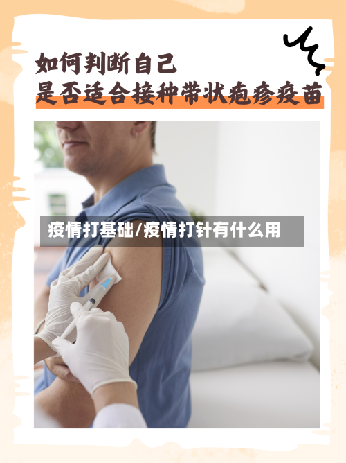 疫情打基础/疫情打针有什么用-第1张图片