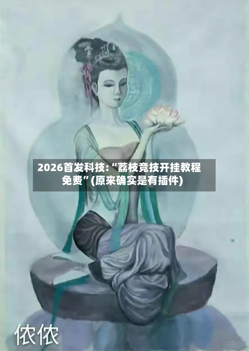 2026首发科技:“荔枝竞技开挂教程免费”(原来确实是有插件)-第1张图片