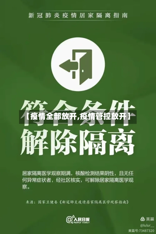 【疫情全部放开,疫情管控放开】-第2张图片