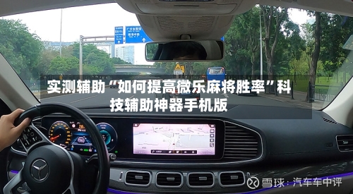 实测辅助“如何提高微乐麻将胜率	”科技辅助神器手机版-第1张图片