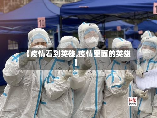 【疫情看到英雄,疫情里面的英雄】-第1张图片