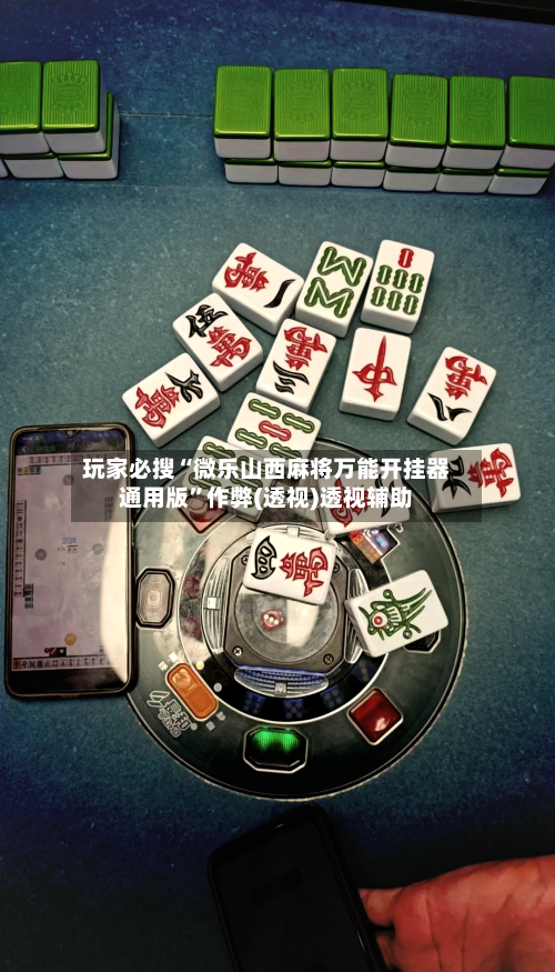 玩家必搜“微乐山西麻将万能开挂器通用版	”作弊(透视)透视辅助-第2张图片