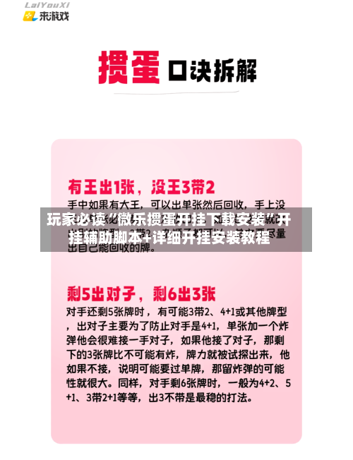 玩家必读“微乐掼蛋开挂下载安装”开挂辅助脚本+详细开挂安装教程-第1张图片