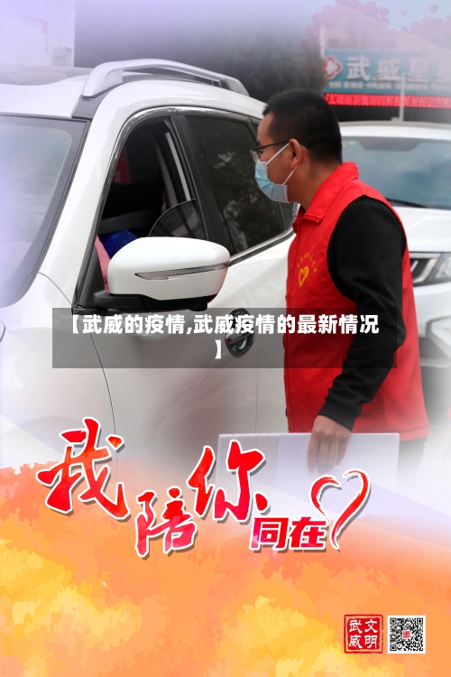 【武威的疫情,武威疫情的最新情况】-第1张图片