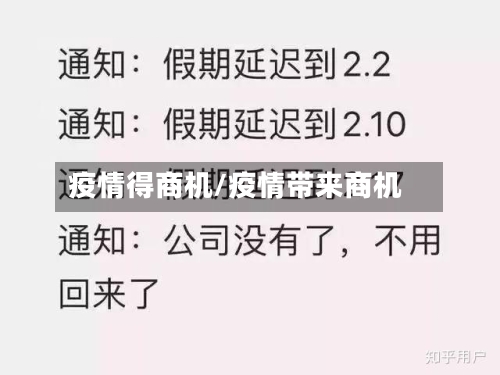 疫情得商机/疫情带来商机-第2张图片