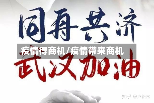 疫情得商机/疫情带来商机-第1张图片
