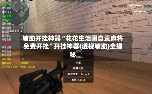 辅助开挂神器“花花生活圈自贡麻将免费开挂”开挂神器{透视辅助}全揭秘-第2张图片