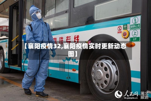 【襄阳疫情32,襄阳疫情实时更新动态图】-第2张图片