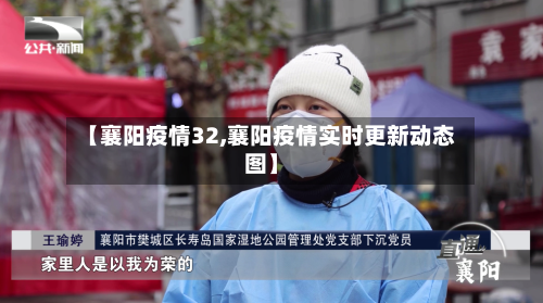 【襄阳疫情32,襄阳疫情实时更新动态图】-第3张图片