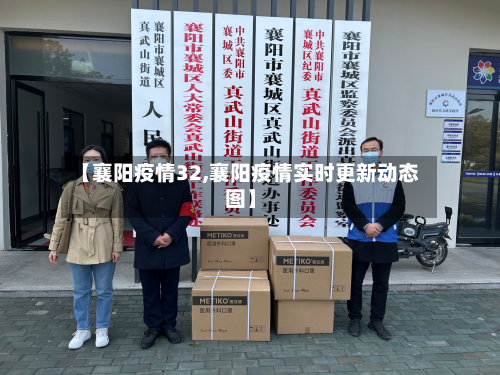 【襄阳疫情32,襄阳疫情实时更新动态图】-第1张图片