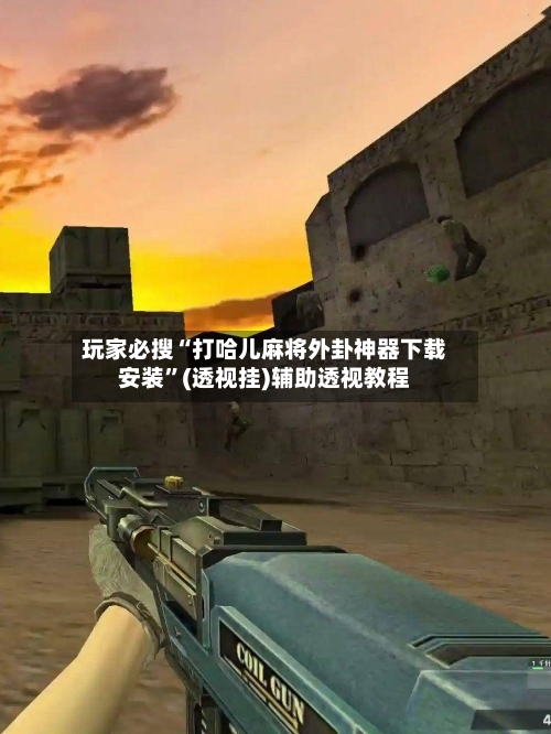 玩家必搜“打哈儿麻将外卦神器下载安装”(透视挂)辅助透视教程-第2张图片