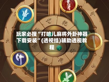 玩家必搜“打哈儿麻将外卦神器下载安装”(透视挂)辅助透视教程-第1张图片