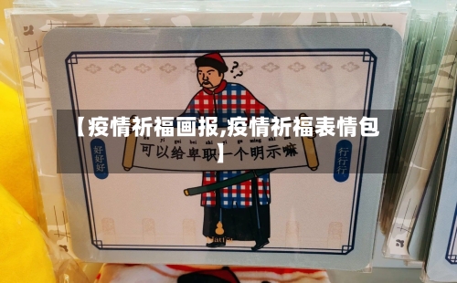 【疫情祈福画报,疫情祈福表情包】-第1张图片