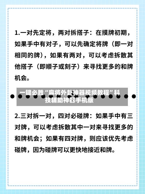 一键必胜“麻将外卦神器视频教程”科技辅助神器手机版-第1张图片