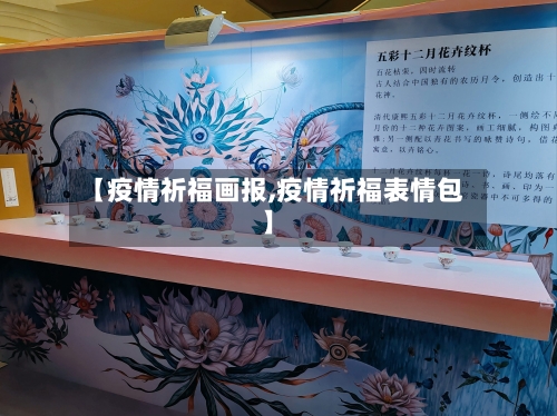 【疫情祈福画报,疫情祈福表情包】-第2张图片