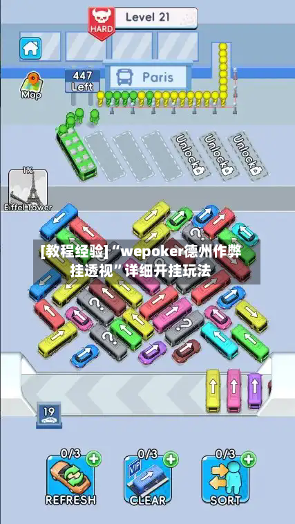 [教程经验]“wepoker德州作弊挂透视”详细开挂玩法-第3张图片
