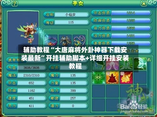 辅助教程“大唐麻将外卦神器下载安装最新	”开挂辅助脚本+详细开挂安装教程-第1张图片