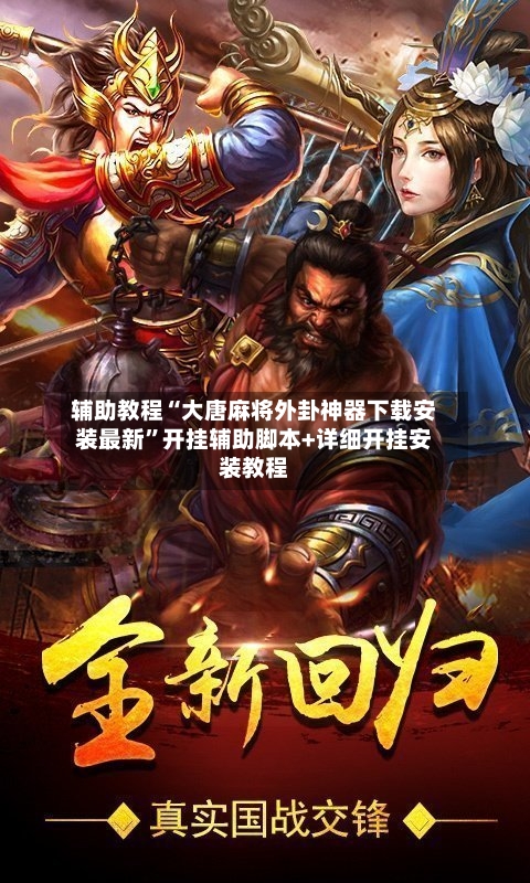 辅助教程“大唐麻将外卦神器下载安装最新”开挂辅助脚本+详细开挂安装教程-第2张图片